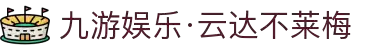 九游娱乐·云达不莱梅-亚洲官方网站